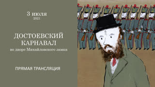 Спектакль «Достоевский карнавал в Михайловском замке»