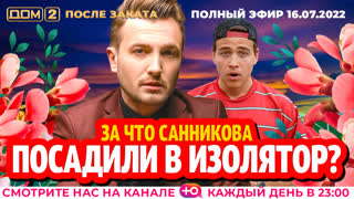 ДОМ-2. После заката (эфир от 16.07.2022)