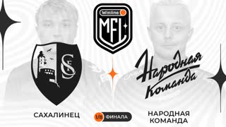 Сахалинец x Народная Команда | Стыковые матчи | 4 сезон | Winline MFL