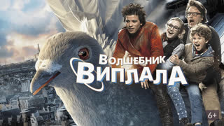 Волшебник Виплала