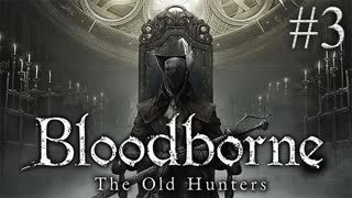 ЗАПИСЬ СТРИМА ► Bloodborne The Old Hunters #3