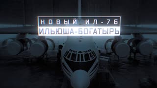 Военная приемка - Новый Ил-76. Ильюша-богатырь