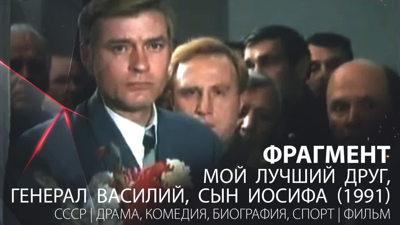 Неудавшийся Секс С Ириной Малышевой – Мой Лучший Друг Генерал Василий Сын Иосифа 1991 Неудавшийся Секс С Ириной Малышевой – Мой Лучший Друг Генерал Василий Сын Иосифа 1991