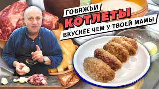 Сочные КОТЛЕТЫ ИЗ ГОВЯДИНЫ - без добавления свинины и молока | Секрет формования котлет