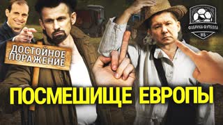 Зенит – позорище Европы. Семак – овощ
