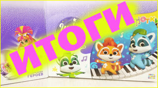 Итоги Микс-розыгрыша Шоки-Токи и Кидс бокс! 2 победителя везунчика!