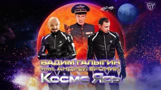 Премьера клипа! Вадим Галыгин, Андрей Еронин и Павел Воля - Космо Ясь (10.06. 2021)
