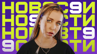 Новости "Импровизация. Команды", выпуск #9