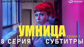 Умница / сезон 3 / 8 из 8 / субтитры / 2023 / комедия, криминал, детектив / Франция /  смотреть онлайн, бесплатно, сериал