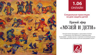 Онлайн трансляция Русского музея 1 июня