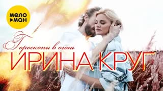 Ирина Круг - Гороскопы в огонь (Премьера клипа 2021)