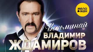Владимир Ждамиров - Вспоминай (Премьера клипа 2020)