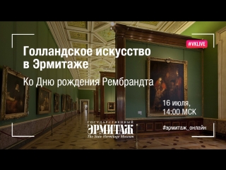 Hermitage Online. Выпуск 4. Голландское искусство в Эрмитаже