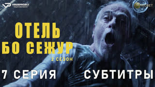 Отель «Бо Сежур» / сезон 2 / 7 из 10 / субтитры / 2022 / драма, криминал, детектив, мистика / Бельгия / смотреть онлайн, сериал
