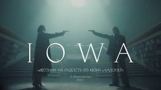 IOWA - Возьми на радость из моих ладоней (Премьера клипа 2021)