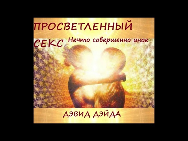 Секс И Духовный Рост Секс И Духовный Рост