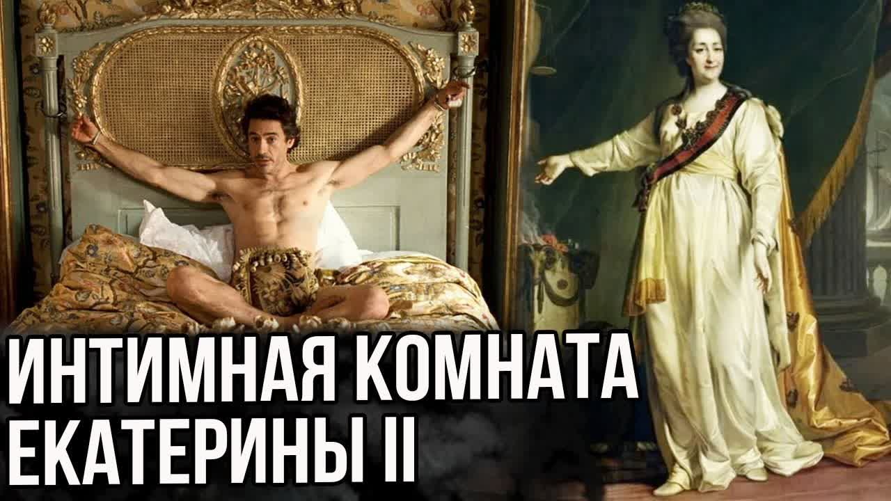 Секс И Разврат При Екатерине 2