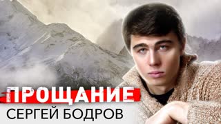 Сергей Бодров. Прощание. Центральное телевидение