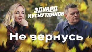 Эдуард Хуснутдинов - Не вернусь (Премьера клипа 2022)