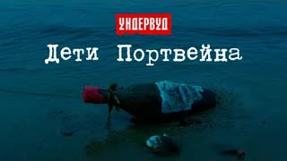 Ундервуд - Дети Портвейна (Премьера клипа 2020)