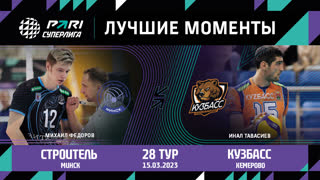 Строитель - Кузбасс | 28 Тур | 15.03.2023 | PARI Суперлига 2022/23 | Мужчины