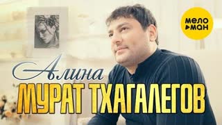 Мурат Тхагалегов - Алина (Премьера клипа 2021)