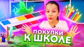 Вики Шоу НОВЫЕ ВИДЕО - Мои ПОКУПКИ к Школе Back To School 2019 / Вики Шоу