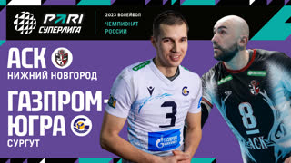 АСК - Газпром-Югра | 19 Тур | 22.01.2023 | PARI Суперлига 2022/23 | Мужчины