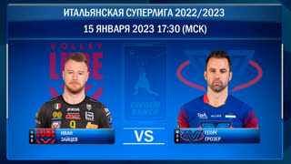 Чивитанова - Монца.  Волейбол. Итальянская суперлига 2022/2023. Мужчины. 15-й тур