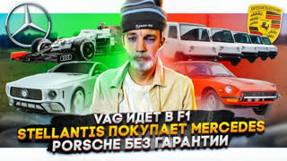 Асафьев Стас - VAG идет в F1 | Stellantis покупает Mercedes | Porsche без гарантии