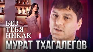Мурат Тхагалегов - Без тебя никак (Премьера клипа 2023)