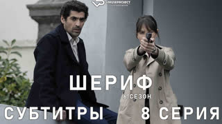 Шериф / сезон 6 / 8 из 12 / субтитры