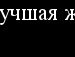 Аліна Кузькіна фотография #3 (источник - https://vk.com/id83828853)