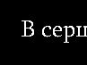 Вікторія Дячук фотография #43 (источник - https://vk.com/id162022477)