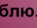 Натусічка Ліпич фотография #26 (источник - https://vk.com/id156752668)