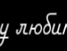 Мар'яна Харчій фотография #7 (источник - https://vk.com/id139303793)