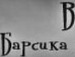 Коля Маліцький фотография #5 (источник - https://vk.com/id98770461)