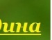 Вітуська Бондаренко фотография #42 (источник - https://vk.com/id69732072)