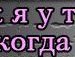 Іруся Купецька фотография #30 (источник - https://vk.com/id145818940)