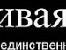 Марія Гринаш фотография #50 (источник - https://vk.com/id142531642)