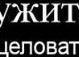 Сергій Гуменчук фотография #49 (источник - https://vk.com/id103500214)