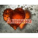 Анюточка Деліцой фотография #12 (источник - https://vk.com/id131715814)