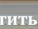 Міша Даш фотография #5 (источник - https://vk.com/id155563258)