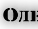 Олег Дембіцький фотография #5 (источник - https://vk.com/id132777256)