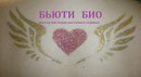 Бьюти Био фотография #26 (источник - https://vk.com/id143485116)