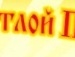 Василь Афанасьєв фотография #18 (источник - https://vk.com/id102306548)