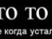 Ірина Хомин фотография #20 (источник - https://vk.com/id138380896)