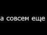 Михайло Івегеш фотография #44 (источник - https://vk.com/id133812267)