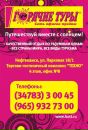 Фотография Тура Травелаты