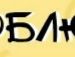 Міша Роман фотография #15 (источник - https://vk.com/id127986187)